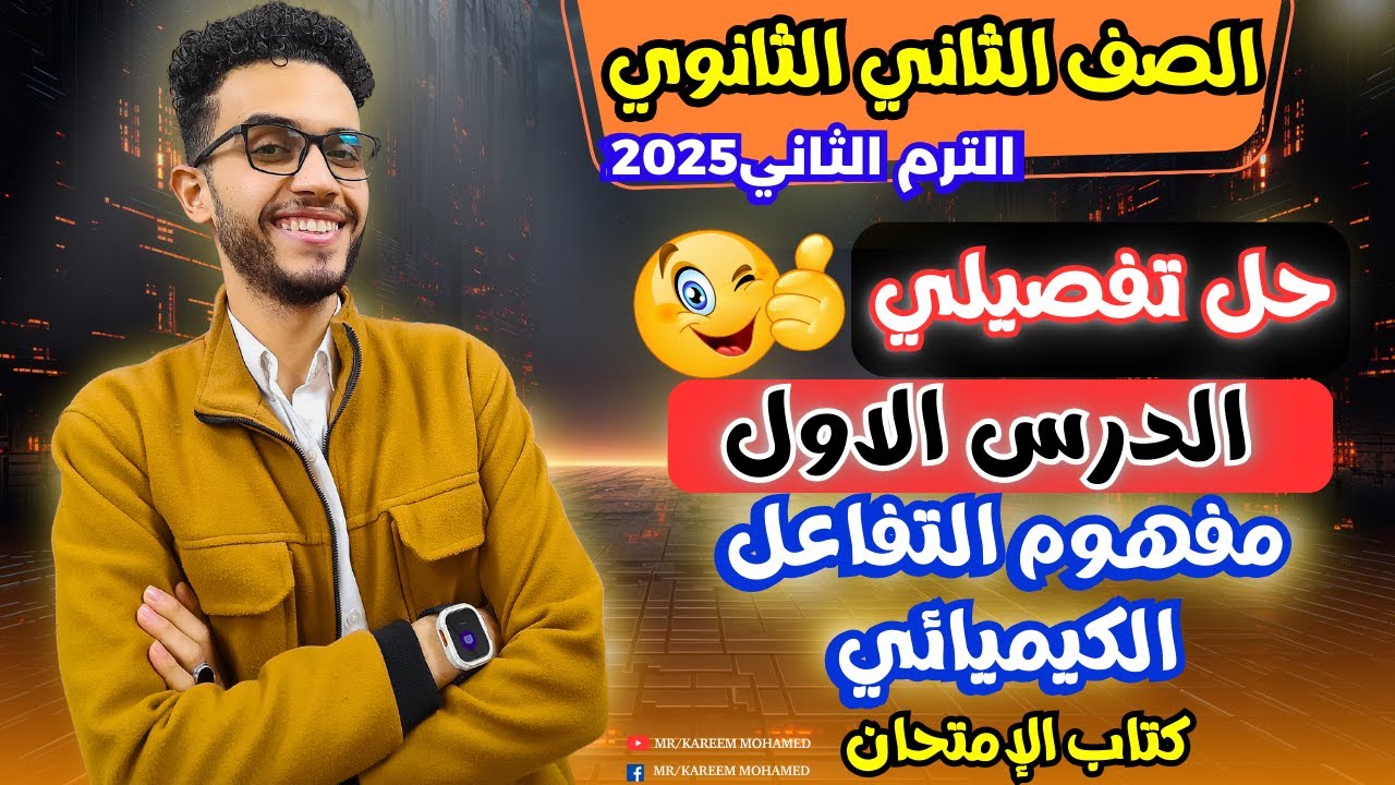 حل الدرس الاول الاتحاد الكيميائي💪🏻كيمياء الصف الثاني الثانوي الترم الثاني 2025