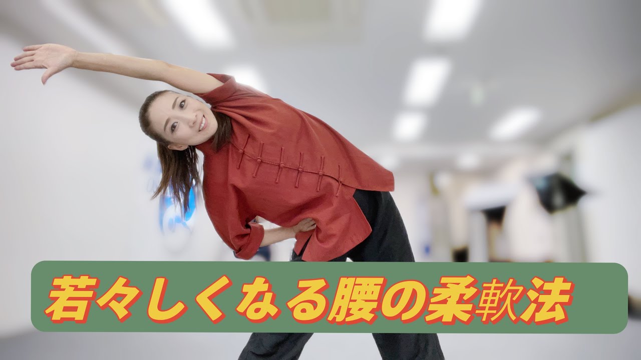 若々しくなる腰の柔軟法   #武術太極拳#静心 #陳静カンフーアカデミー #フィットネス #wushu