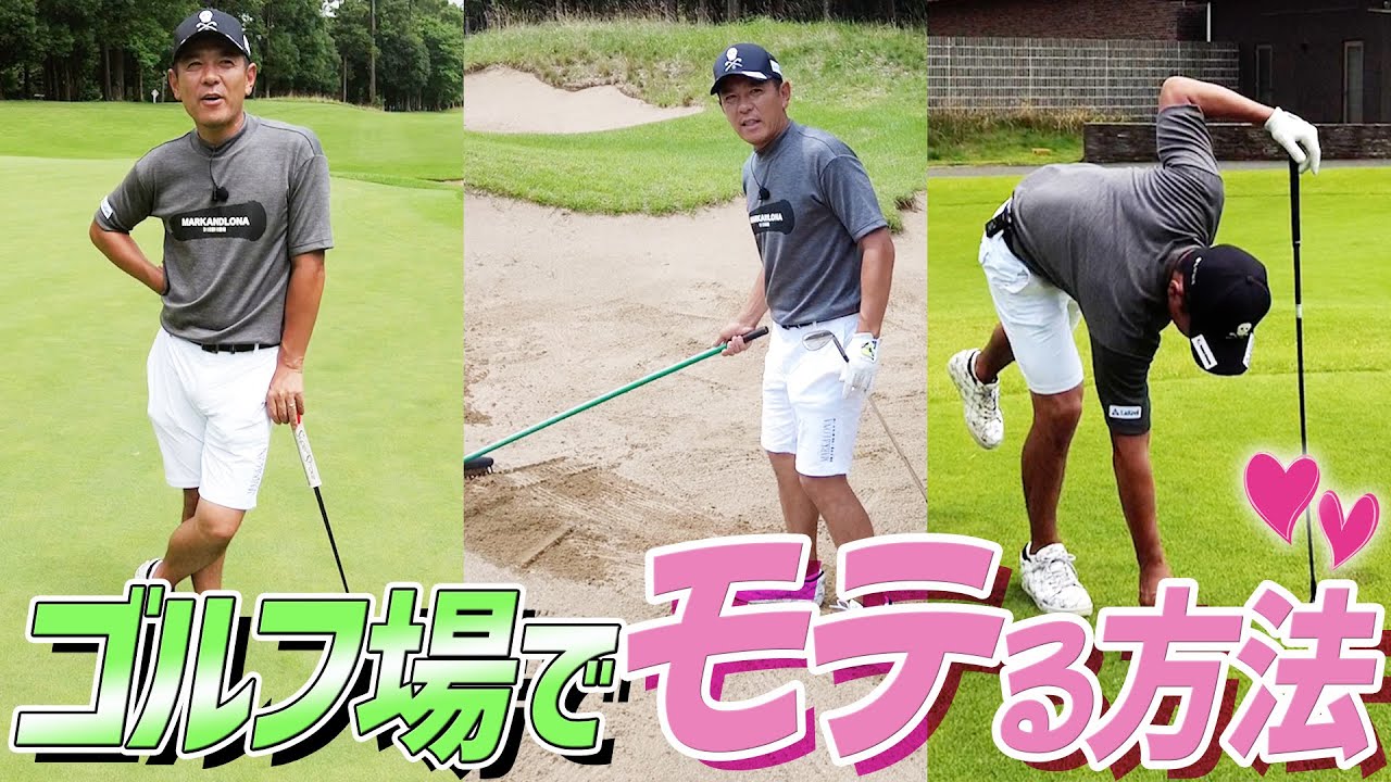 【これやればモテる】形から入ってもOK！ビギナー必見のラウンドでのモテ仕草3選