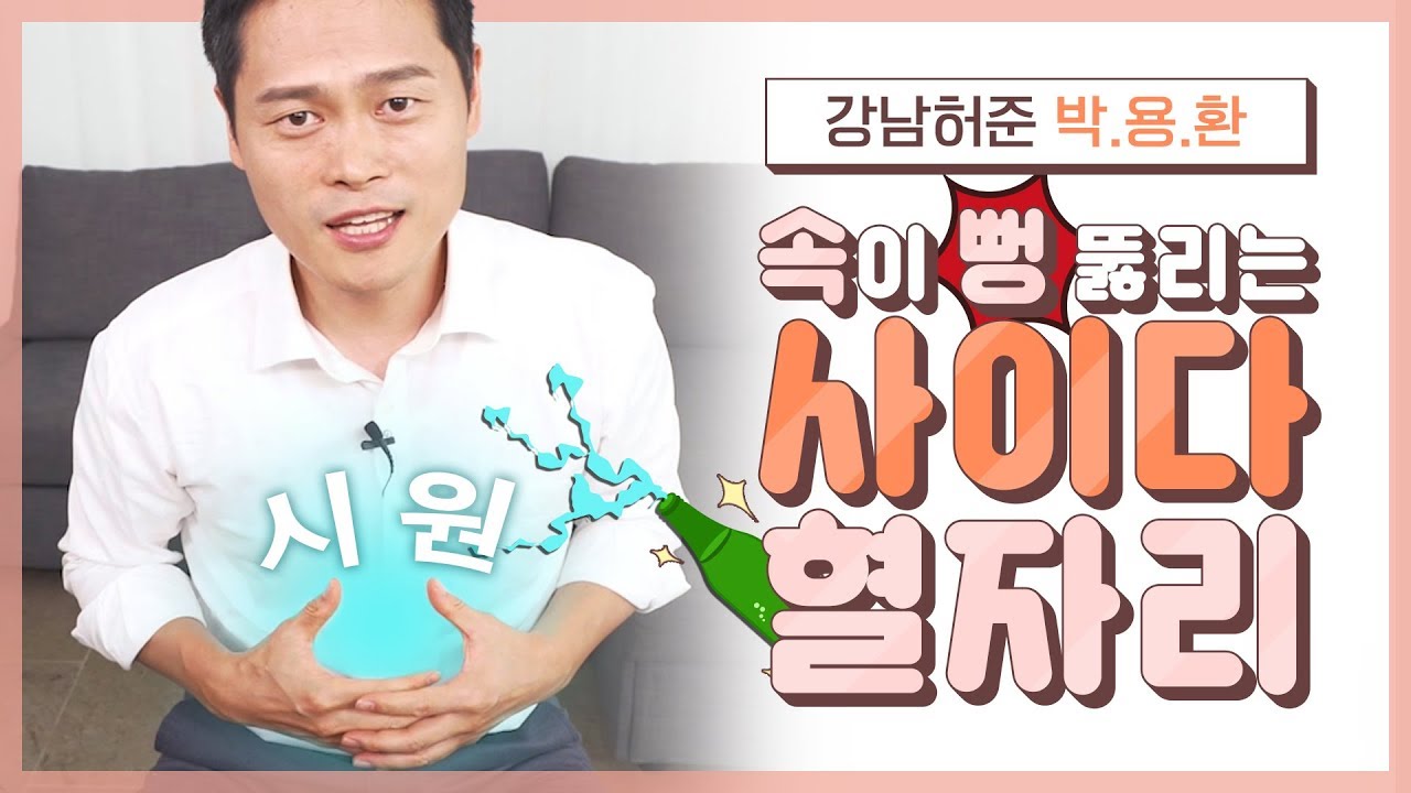 [ENG SUB] [체했을때] 누르는 순간 속이 뻥! 뚫리는 🍾사이다를 대신할 혈을 알려드립니다!ㅣ자가 혈 자리·경혈ㅣThe Acupoints for Indigestion