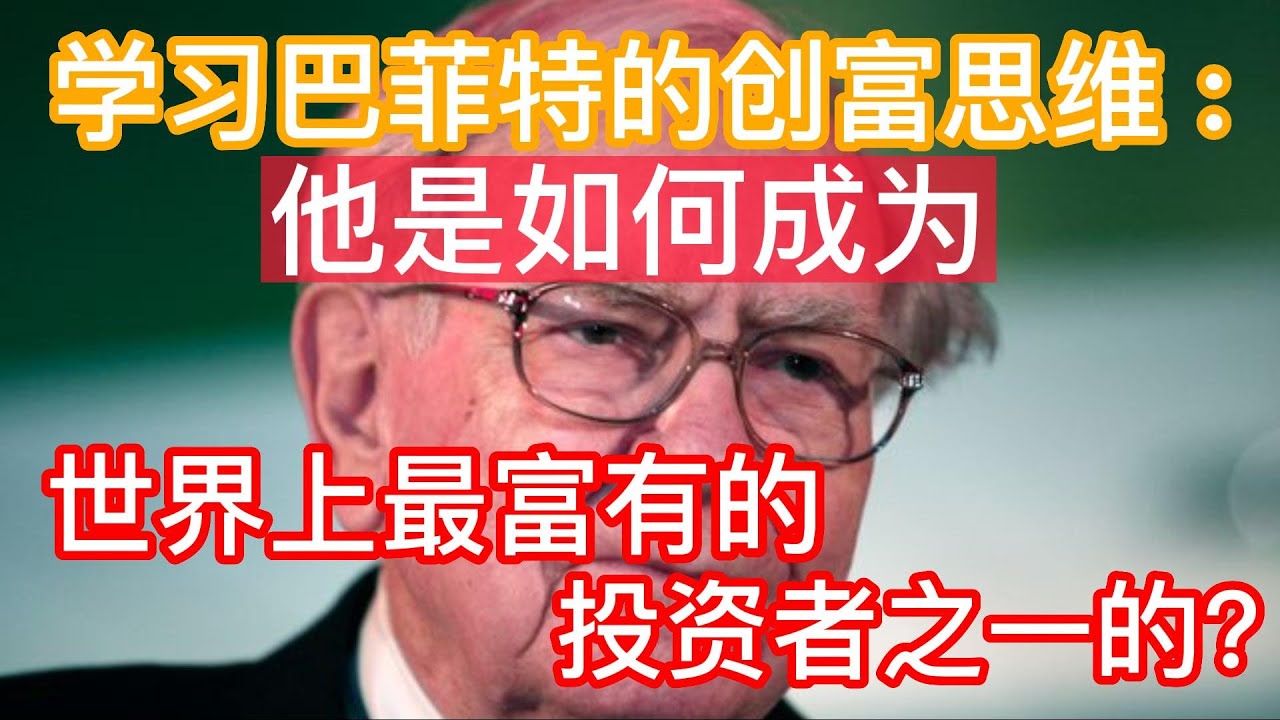 学习巴菲特的创富思维：他是如何成为世界上最富有的投资者之一的？