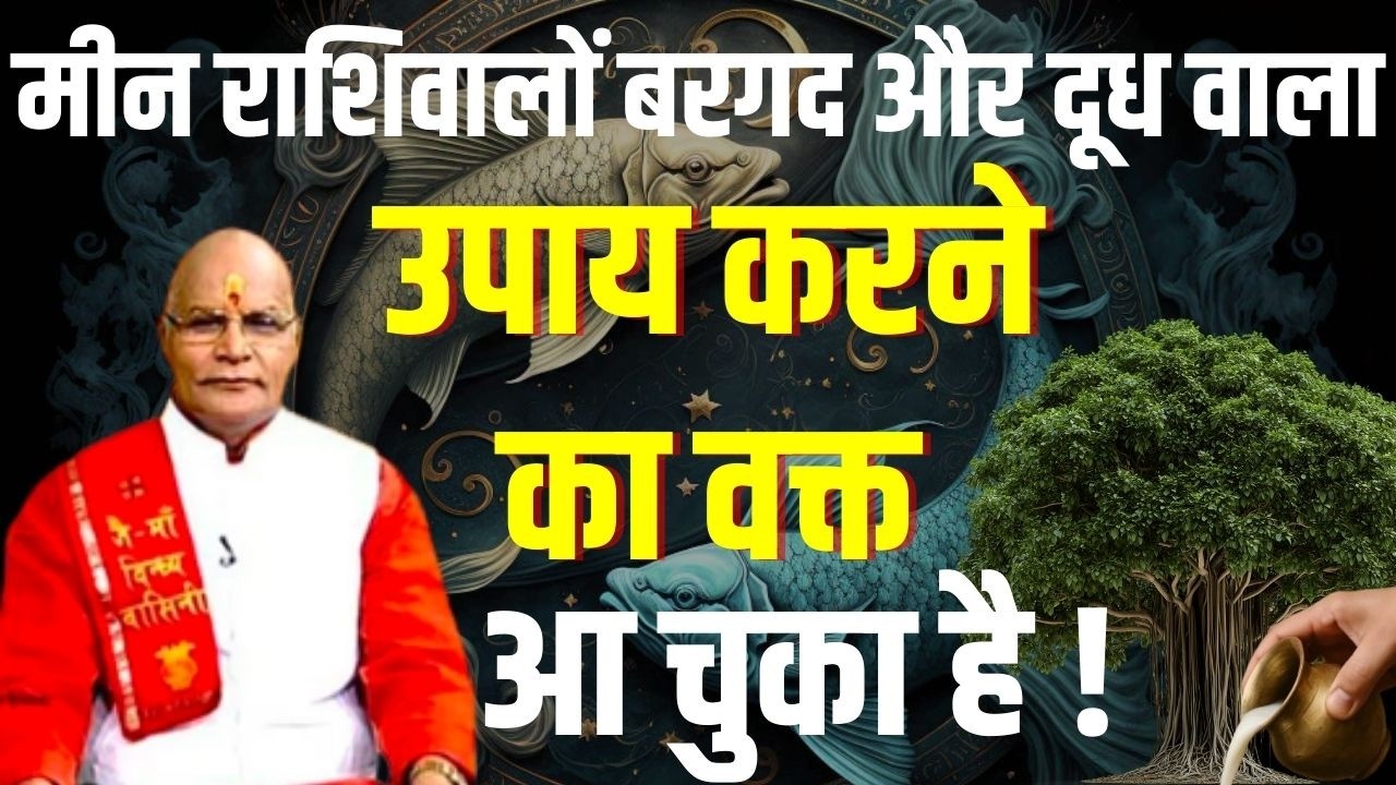 मीन राशिवालों बरगद और दूध वाला उपाय करने का वक्त आ चुका है ! |Pandit Suresh Pandey | Darshan24