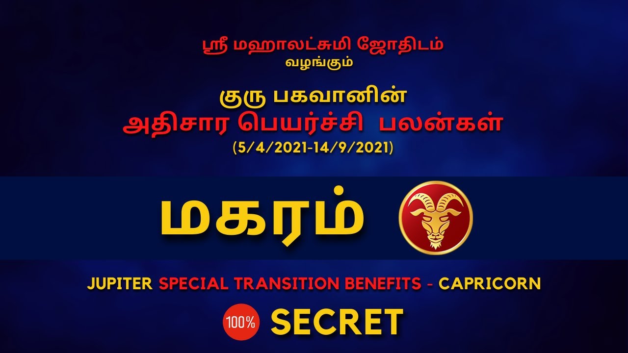 குரு பகவானின் அதிசார பெயர்ச்சி பலன்கள் - மகரம் | Makaram | 100% Secret | Sri Mahalakshmi Jothidam