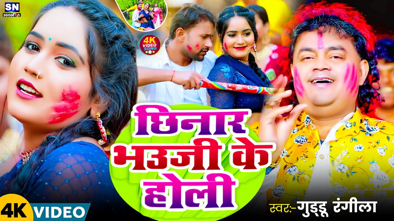 #video ! छिनार भउजी के होली ! #Guddu Rangila ! New #Bhojpuri Holi Song 2026 ! Chhinar Bhauji Ke Holi