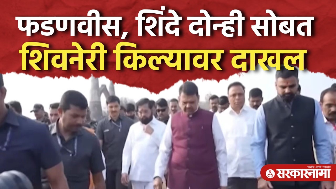 मुख्यमंत्री, उपमुख्यमंत्री Shivneri किल्यावर दाखल।Eknath Shinde, Devendra Fadanvis| ShivJayanti