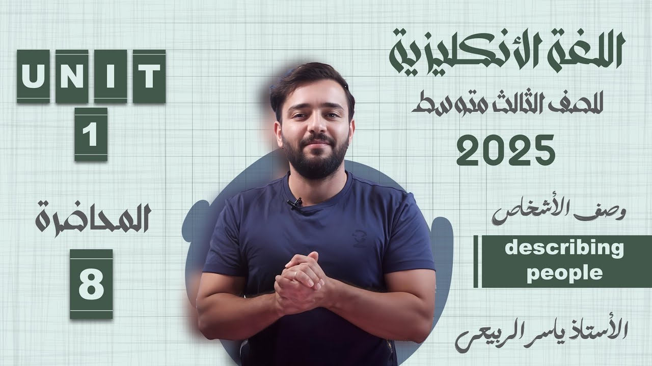 اللغة الانكليزية الصف الثالث المتوسط 2025 || يونت الاول- المحاضره 8|| وصف الاشخاص  describing people