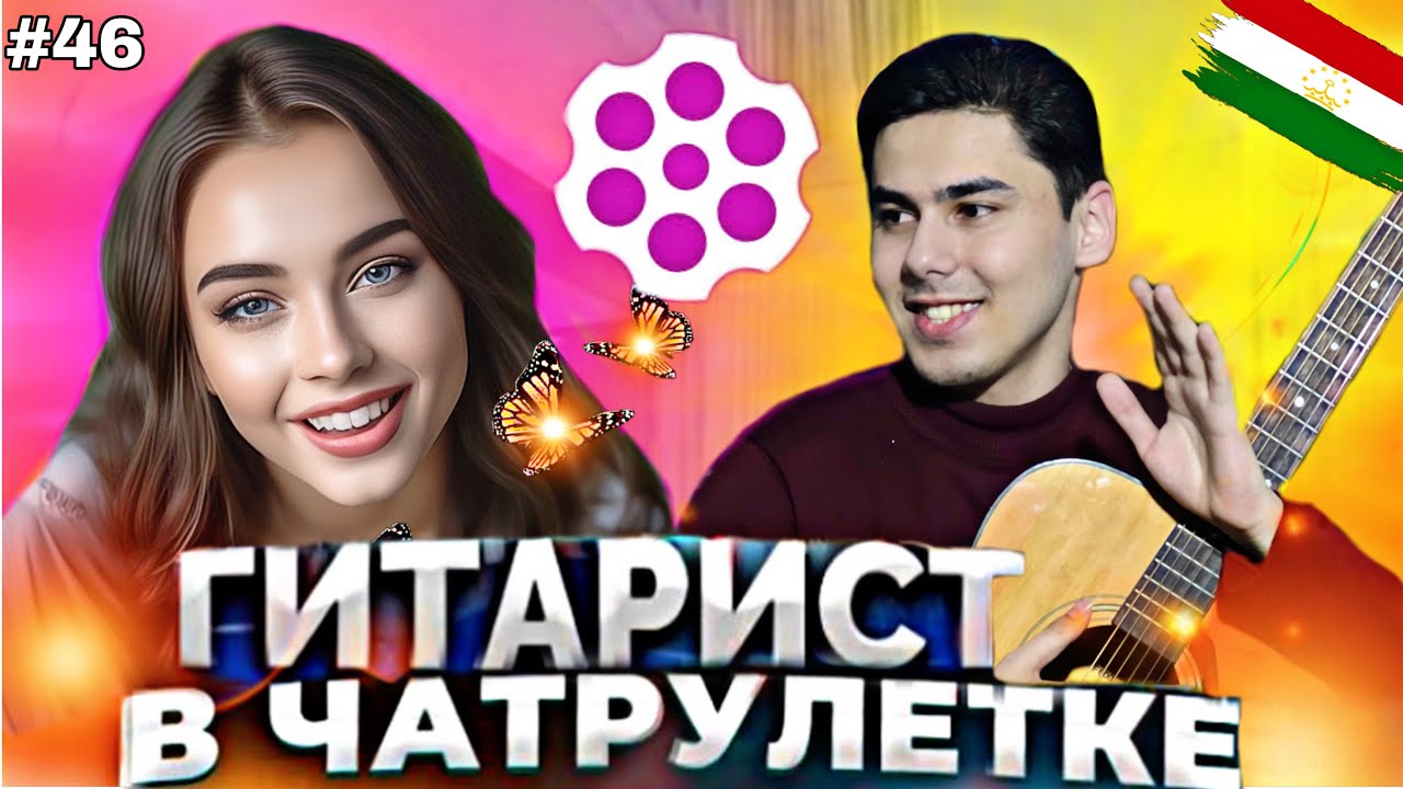 ИХЕЛИ РАКСА ЯКУМБОР МЕБИНИ |ЧАТРУЛЕТКА БАЧАИ ТОЧИК | 🤩🇹🇯🇦🇫🇮🇷