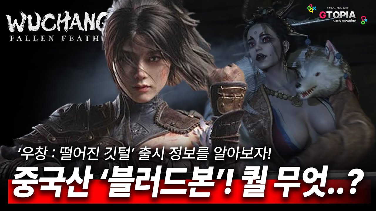 중국 AAA 게임 또나온다!! 우창 : 떨어진 깃털! 2025년 출시 예정! 중국산 '세키로'...