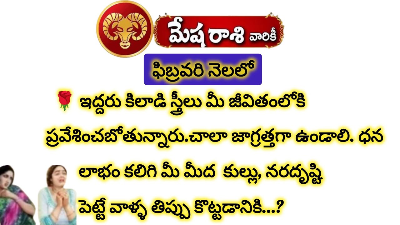మేష రాశి ఫిబ్రవరి నెలలో ఇద్దరు కిలాడీ స్త్రీలు జీవితంలోకి|Mesha Rasi 2026|Mesha Rashi 2026