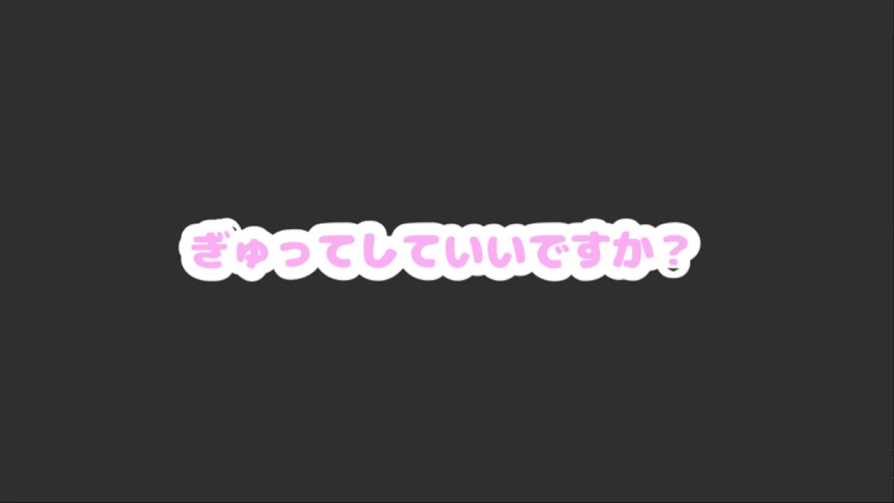 【百合シチュエーションボイス】ぎゅってしてもいいですか？