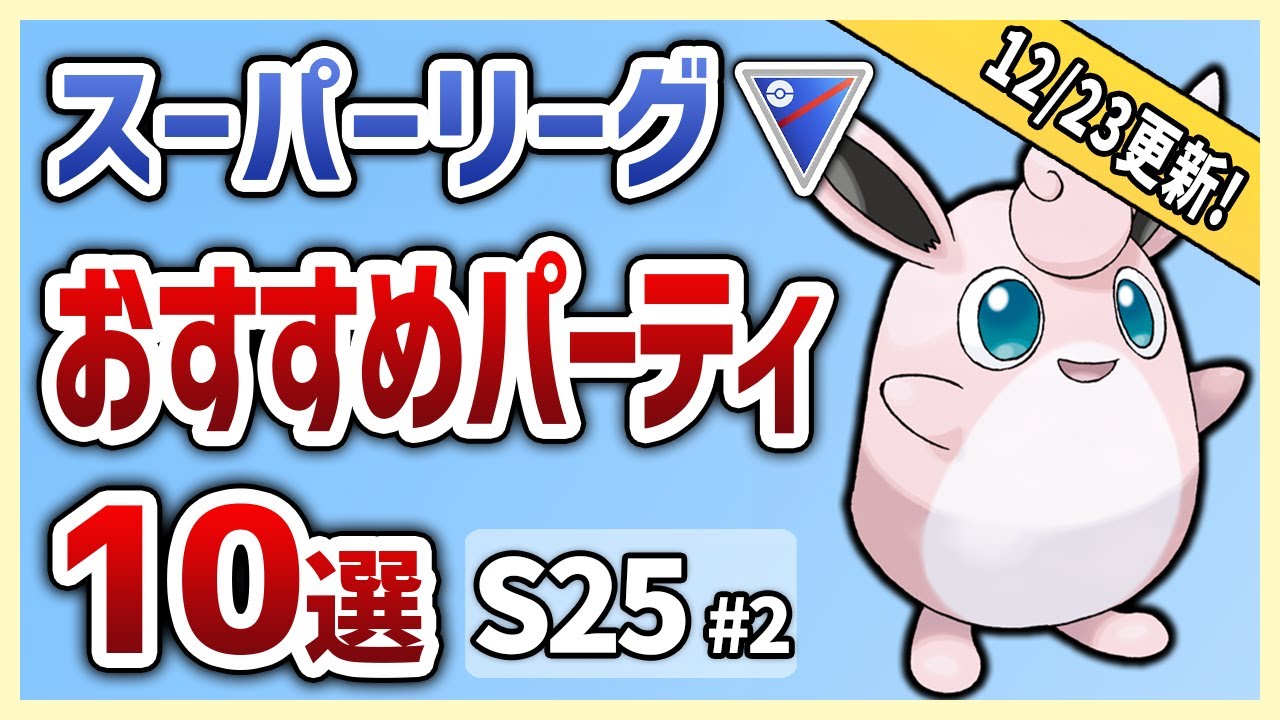 【S25最新版】これを使えば勝率安定間違いなし！スーパーリーグ おすすめパーティ10選！S25#2【GOバトルリーグ】【ポケモンGO】