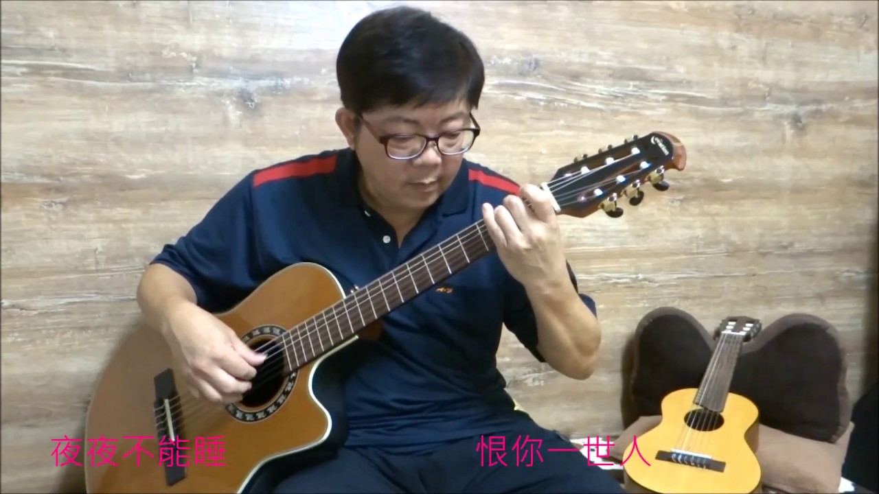 恨世生/昨夜夢醒時/夢で泣け/吉他演奏