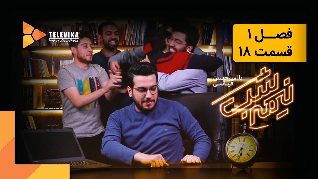 سریال نیمه شب - فصل 1 - قسمت 18 | Nime Shab Series - Season 1 - Episode 18