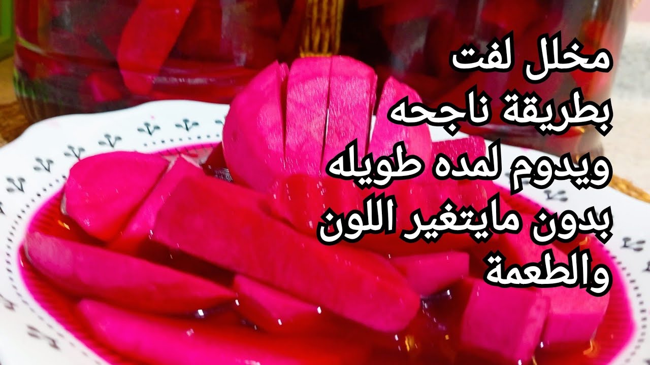 مخلل اللفت بالطريقة الاصليه وسرالقرشة واللون الوردي👌🏻#مخلل_اللفت #شوندر احمر#شمندر 