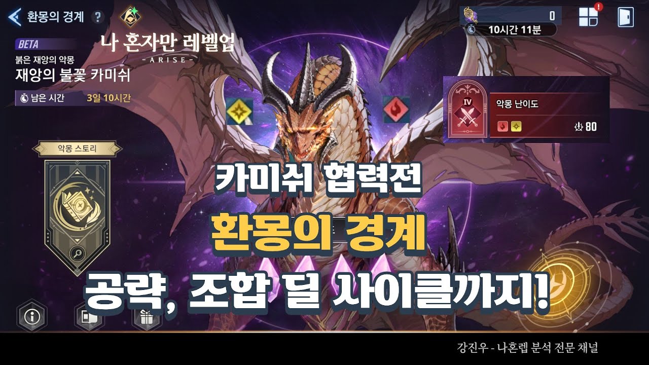 나혼렙) 환몽의 경계: 카미쉬 협력전 공략, 조합(화 + 빛, 서포팅)과 아티, 코어 세팅에 딜 사이클까지! with 서포터, 시청자분들! (Solo Leveling Arise)