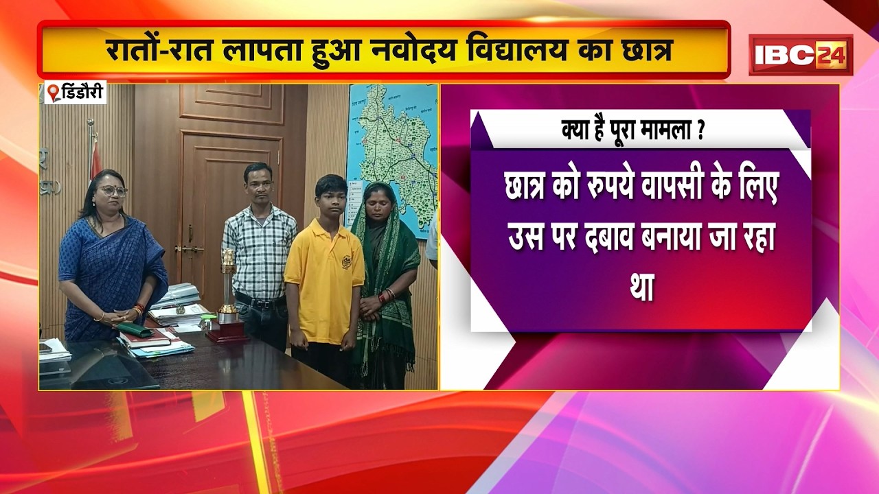Dindori News: रातों-रात लापता हुआ छात्र | छात्र को सुरक्षित बरामद कर परिजनों को सौंपा गया | MP News