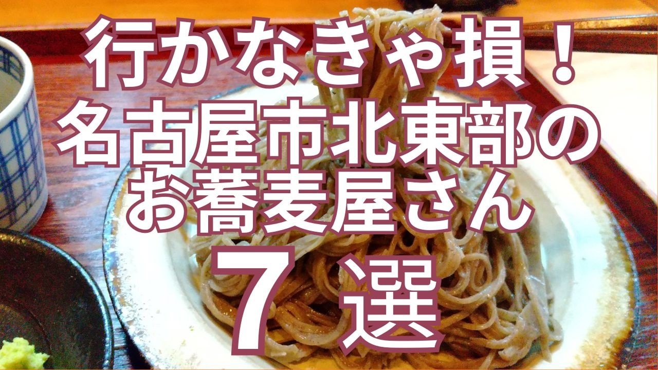 行かなきゃ損！名古屋市北東部のお蕎麦屋さん７選　北区・守山区・千種区のおすすめのお蕎麦屋さん