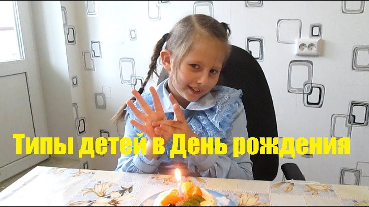Типы детей в День рождения. К КАКОМУ ТИПУ ОТНОСИШЬСЯ ТЫ?