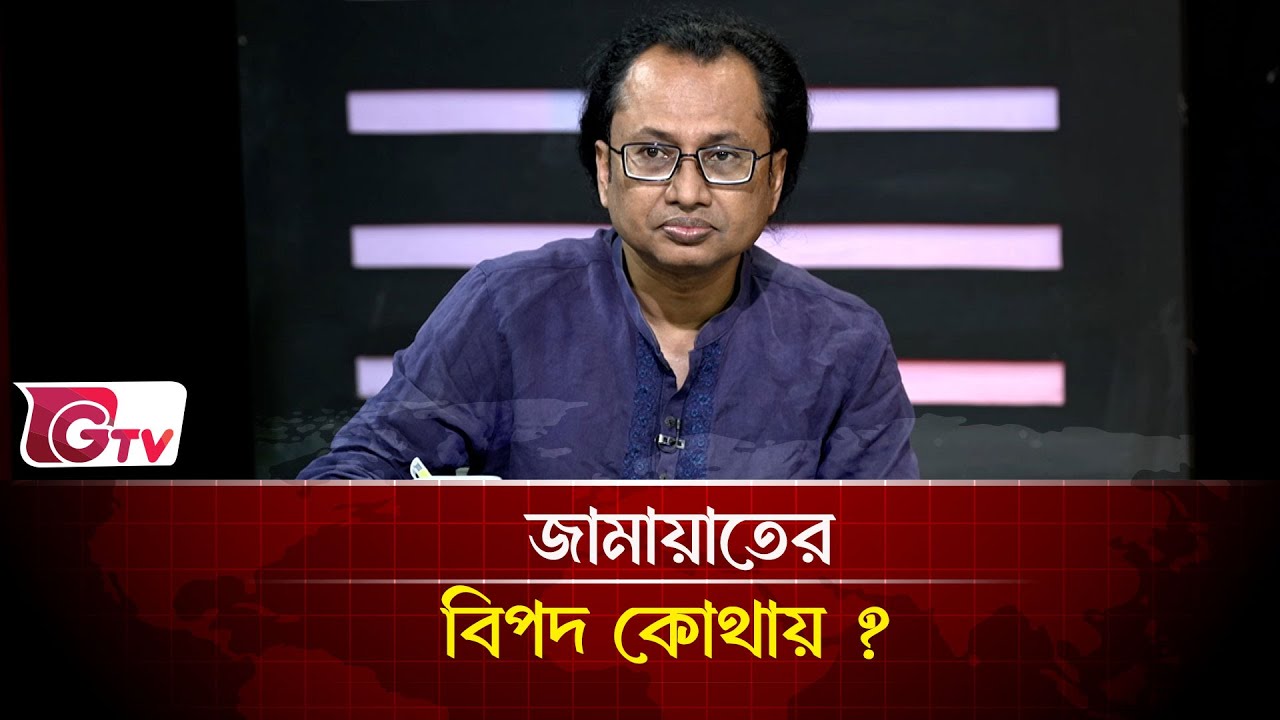 জামায়াতের বিপদ কোথায় ? | Timeline Bangladesh | Gtv News
