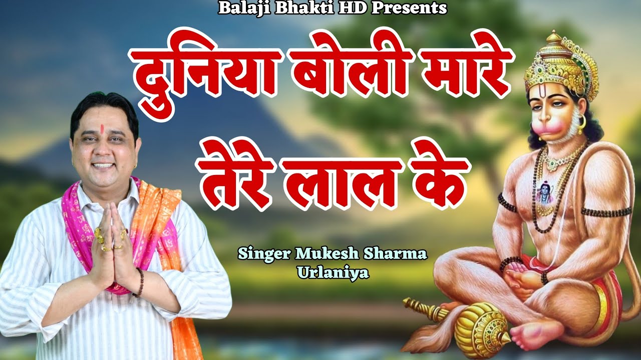 दुनिया बोली मारे से तेरे लाल के|| मुकेश शर्मा || बालाजी भजन || Balaji Bhakti HD