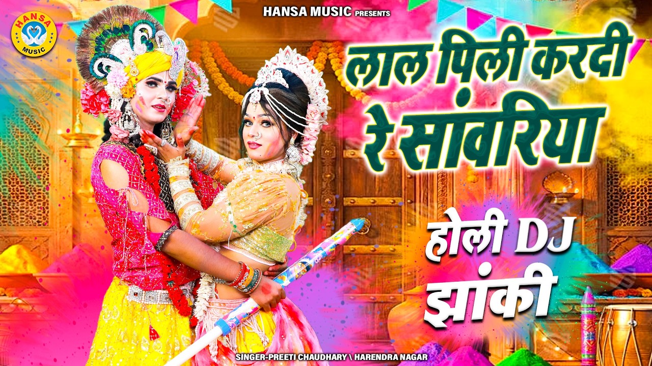 वृन्दावन की फाग होली 2026 ~ लाल पिली करदी रे सांवरिया | Radha Shyam Top Holi Bhajan |
