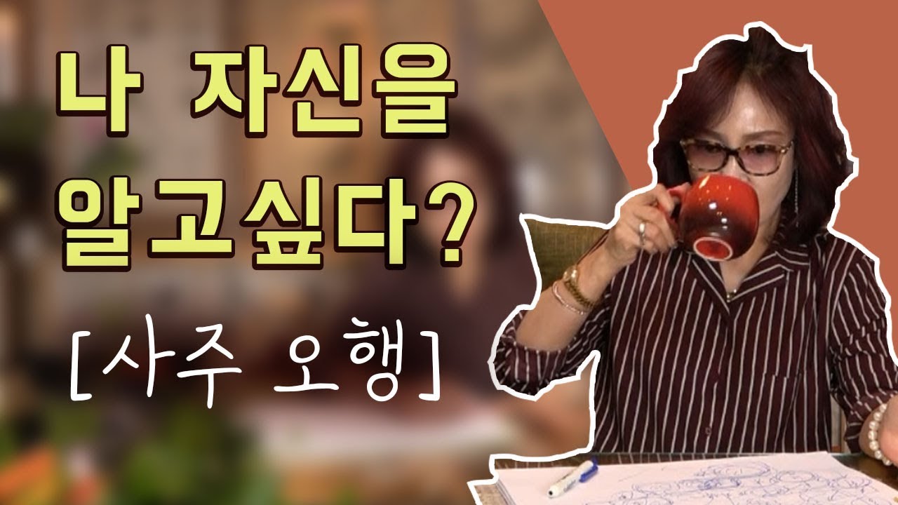 106화_나를 알아가고 싶다구요? 나 자신을 아는 방법 ★ [feat. 오행 ( 나무. 불. 물. 흙. 금 )]