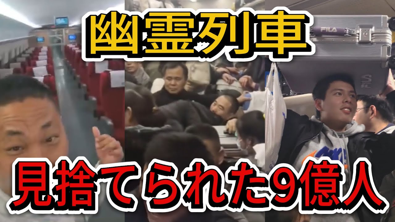 【衝撃】乗客ゼロの高速鉄道と「緑の地獄」…2026年中国春節、9億人の残酷な現実