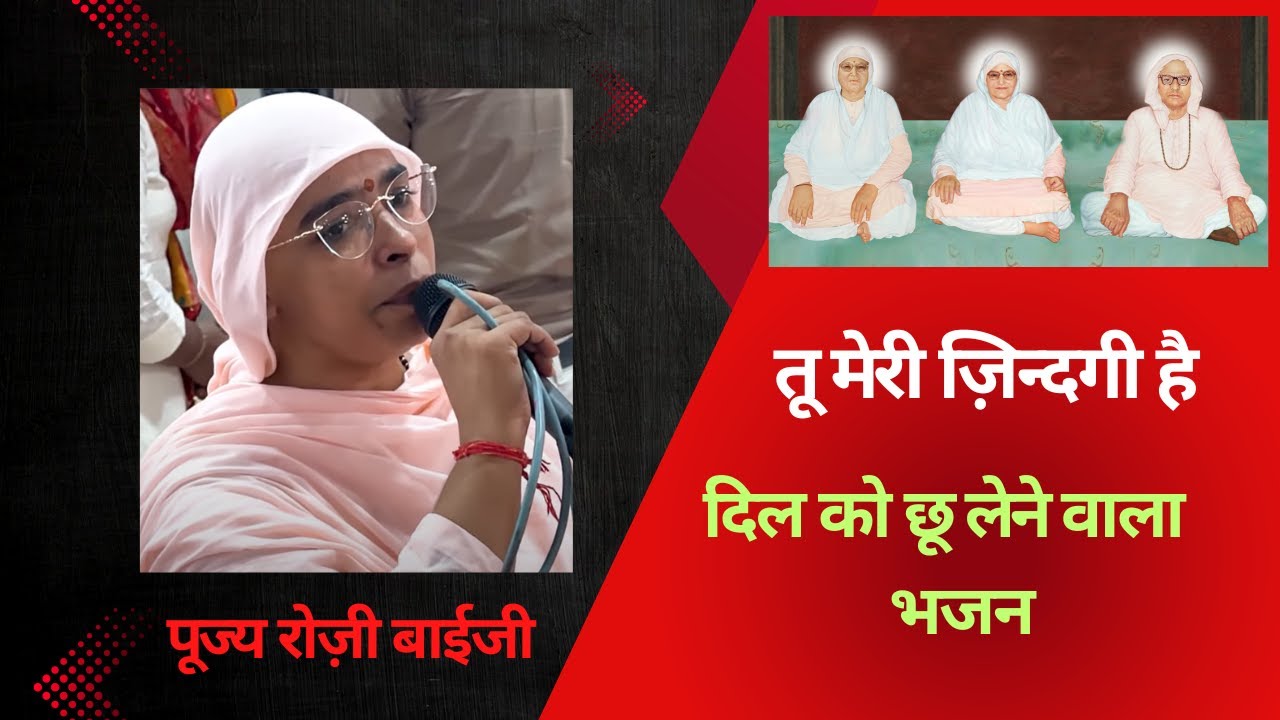 🌹🌹तू मेरी ज़िन्दगी है - यमुनानगर में पूज्य श्री रोज़ी बाईजी का बहुत ही प्यारा भजन 🌹🌹