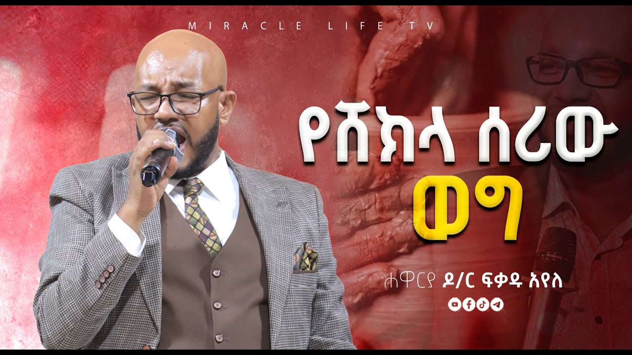 የሸክላ ሰሪው ወግ - ድንቅ የሆነ ትምህርት | Teaching Time |  @apostledr.fikaduayele