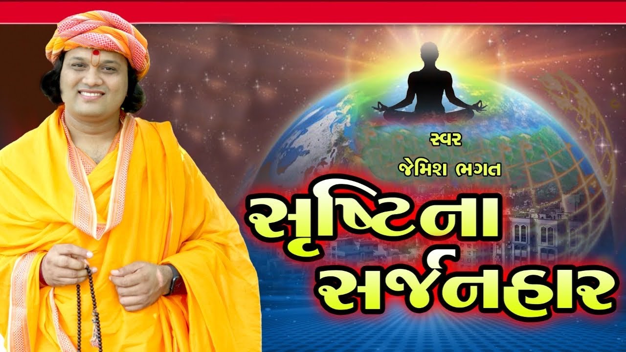 વાલો સૃષ્ટિનો સર્જનહાર એને તમે ઓળખી લ્યો || Valo Shrushti No Sarjanhar Ene Tame Olakhi Lyo #bhagatji