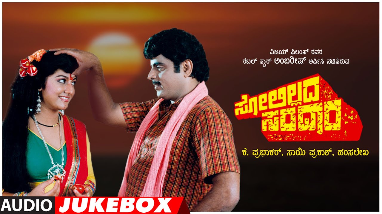 Solillada Saradara Kannada Movie Songs Audio Jukebox | Hamsalekha | Ambareesh, Malashri, Bhavya