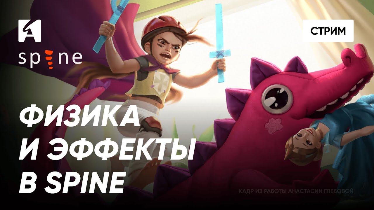 Как работать с физикой и эффектами в Spine | Михаил Гиберт