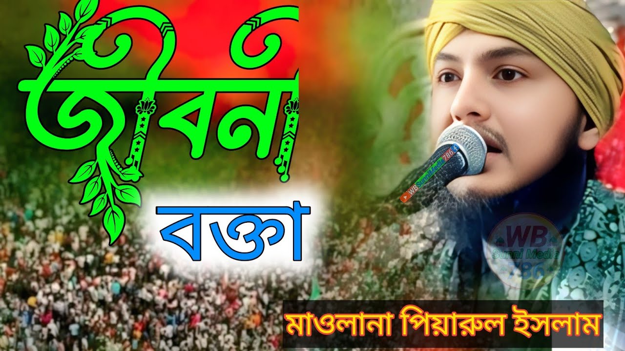 জীবনী বক্তা || মাওলানা পিয়ারুল ইসলাম ওয়াজ || maulana piyarul islam Jalsa || piyarul waz