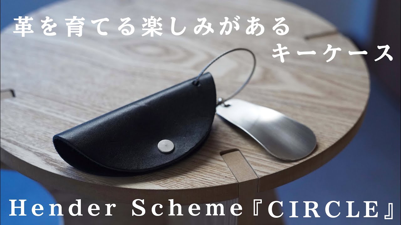 【エンダースキーマ】ミニマルデザインで、美しいキーケース/自分の色に育てよう/Hender Scheme