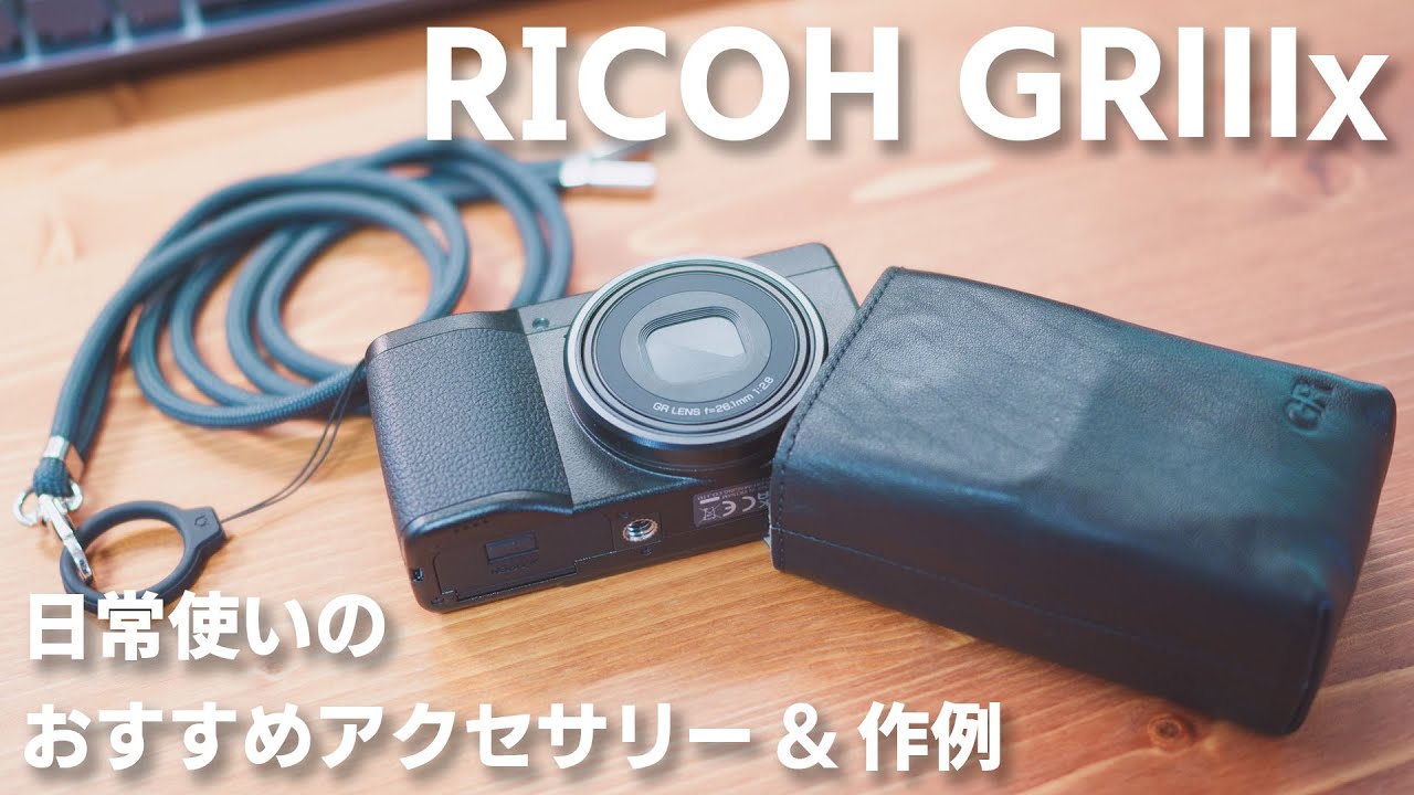 RICOH GRⅢxと一緒に使っているアクセサリー＆作例をご紹介！【GR3x】
