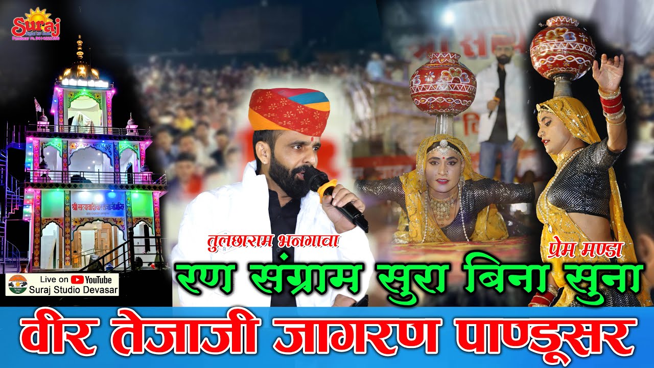 रण संग्राम सुरा बिना सुना | तेजाजी जागरण पाण्डुसर |  | Tulchharam Bhangawa| Suraj Studio Devasar
