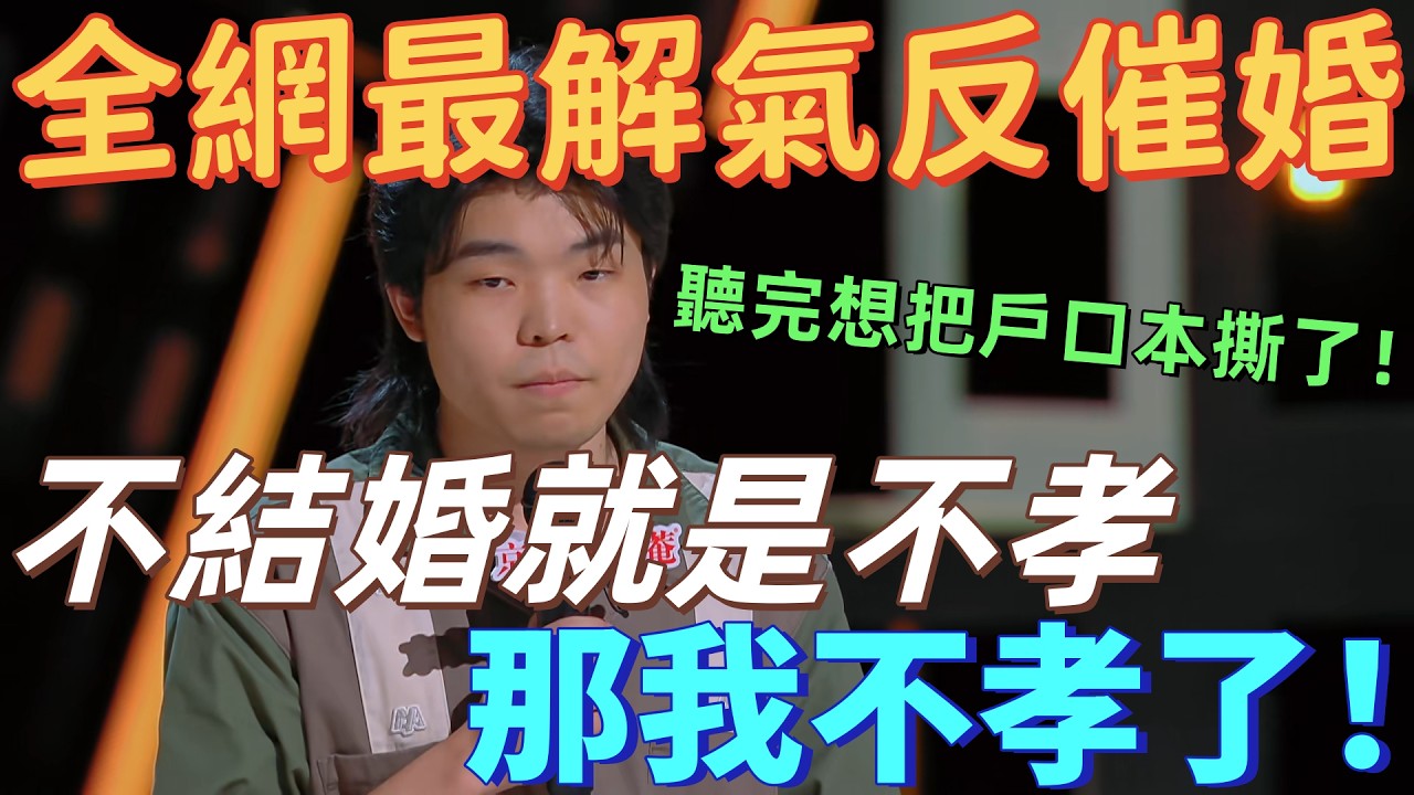 【喜劇之王單口季】全網最解氣反催婚！媽媽說 “不結婚就是不孝”，陈述开麦： “那我不孝了”！堪稱 當代年輕人催婚 PUA 反擊教科書！