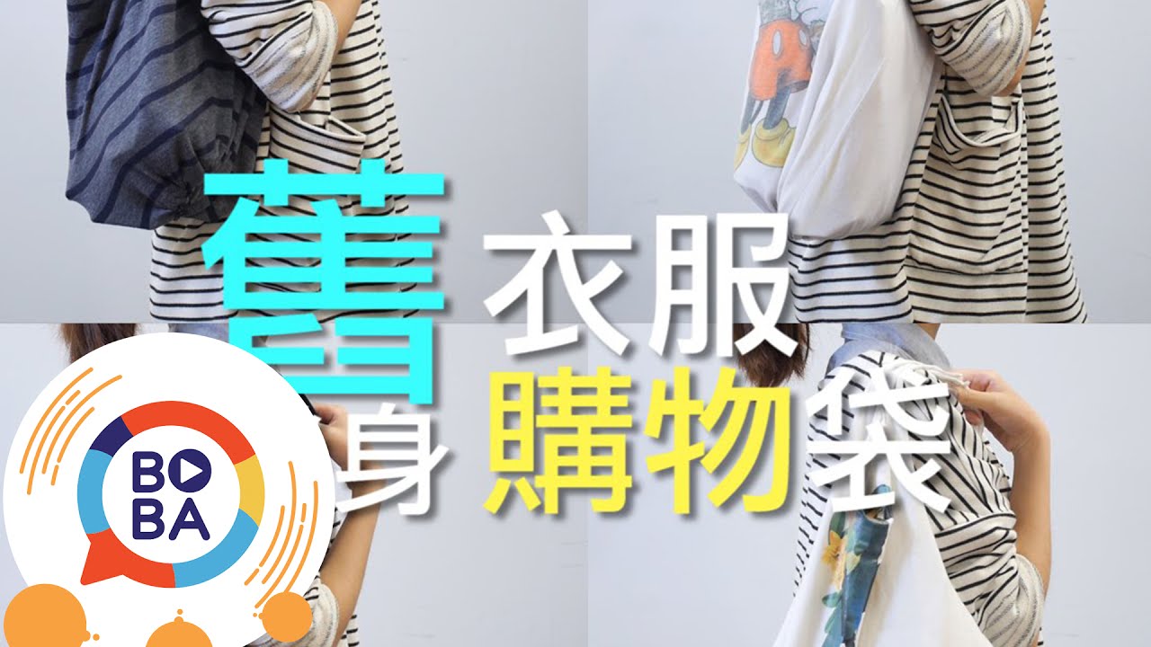 只要2分鐘舊衣服變身購物袋!  | 生活好做做