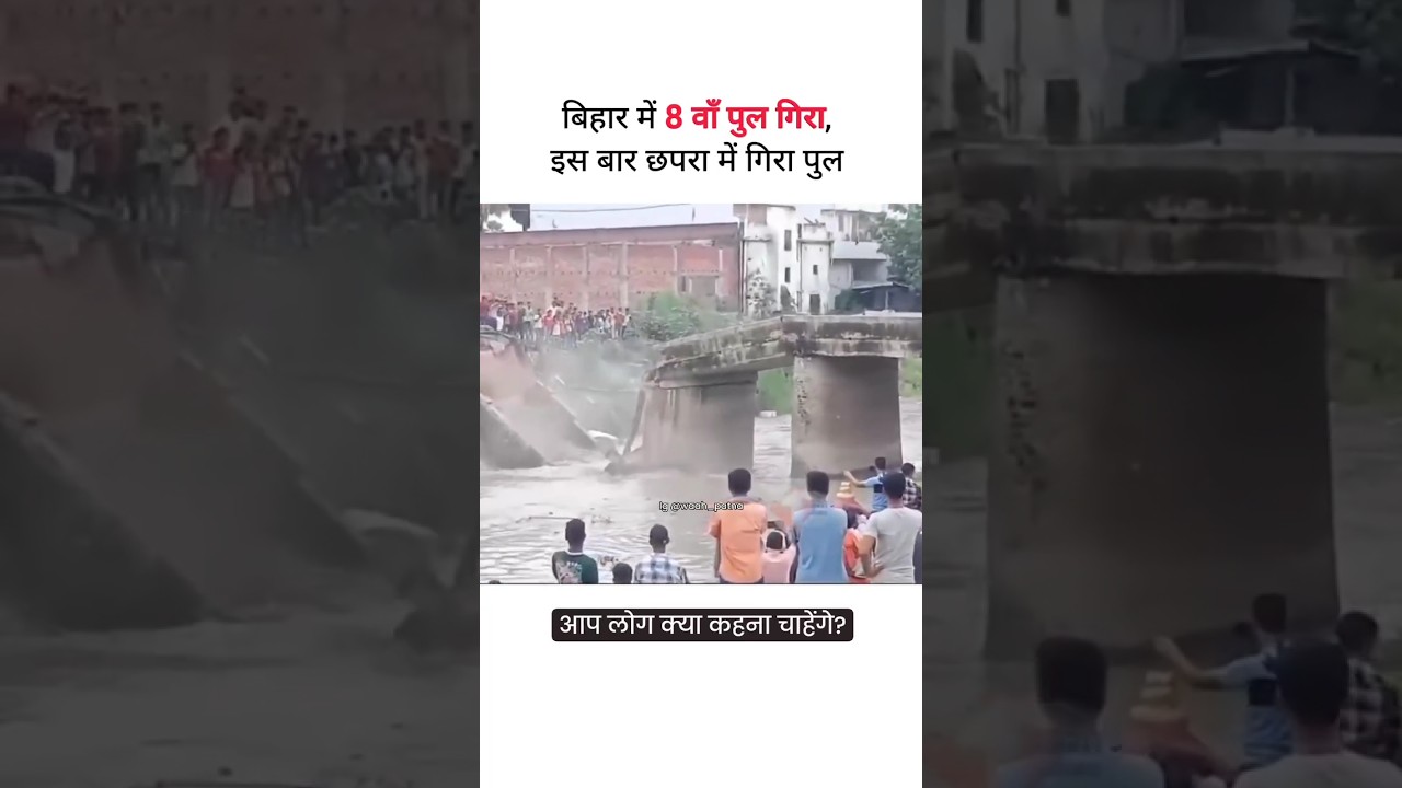 बिहार में 8 वा पुल गिरा |