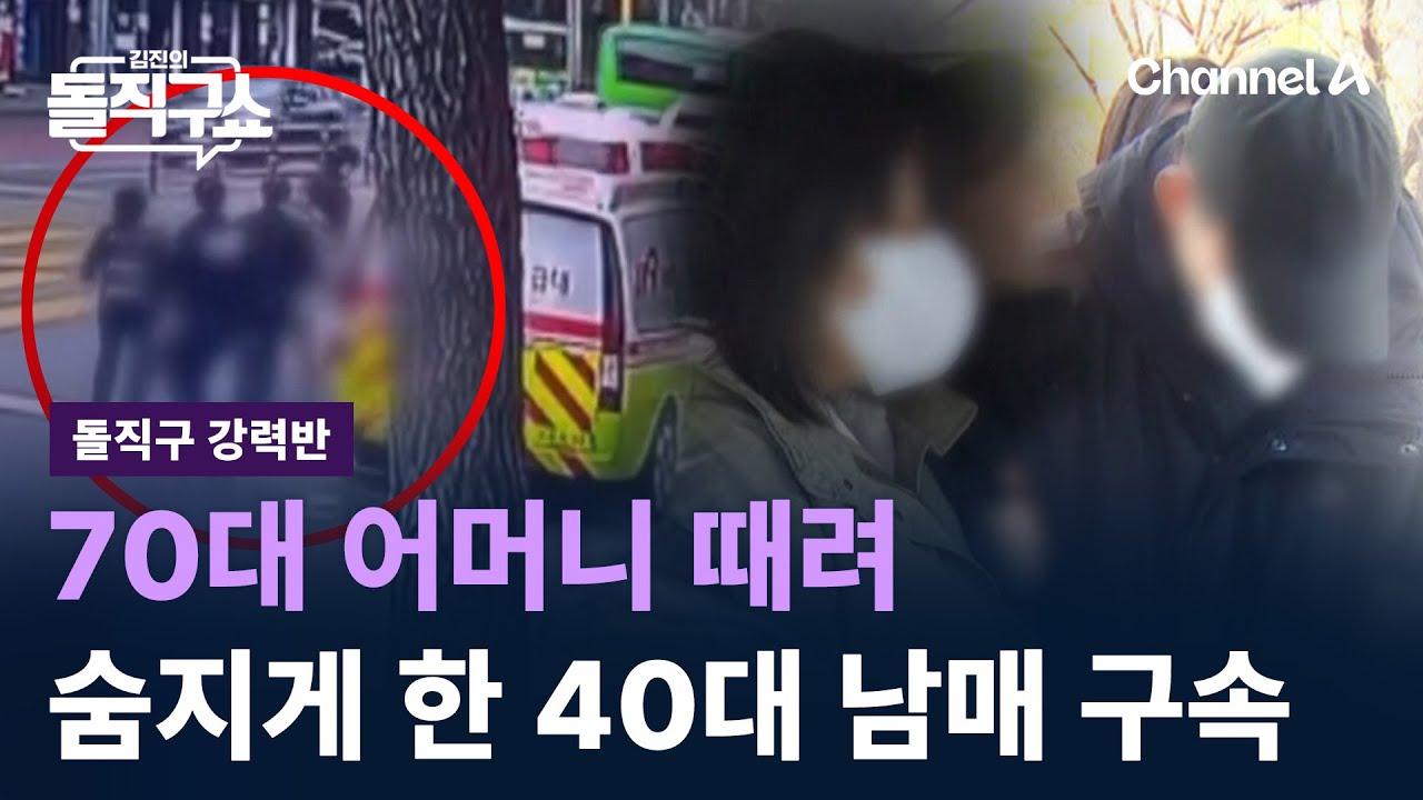 [돌직구 강력반]70대 어머니 때려 숨지게 한 40대 남매 구속 / 채널A / 김진의 돌직구쇼