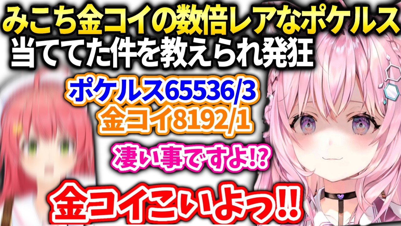 こよりみこちが金コイより凄い現象を引き当ててしまった件の感想を聞きに行ったら&hellip;【博衣こより/ホロライブ】