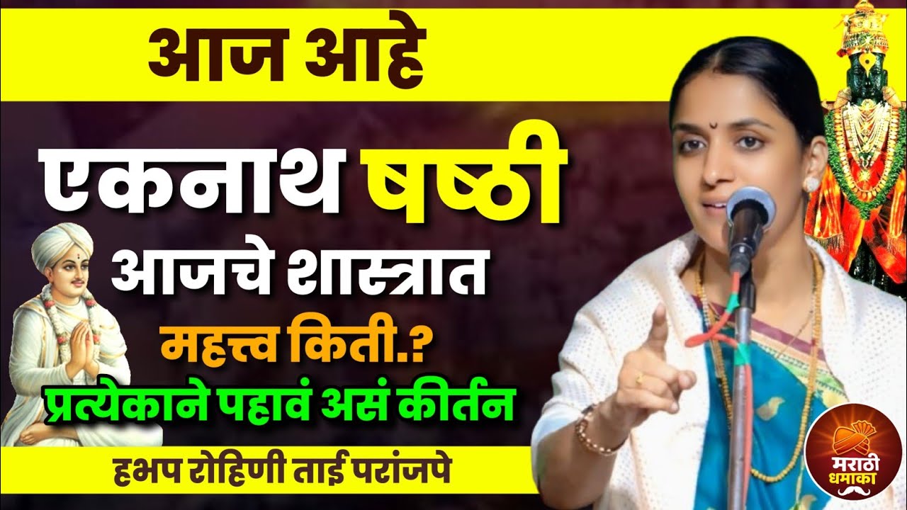 आज आहे एकनाथ षष्ठी | रोहिणी ताई परांजपे कीर्तन | Rohini Tai paranjape kirtan 