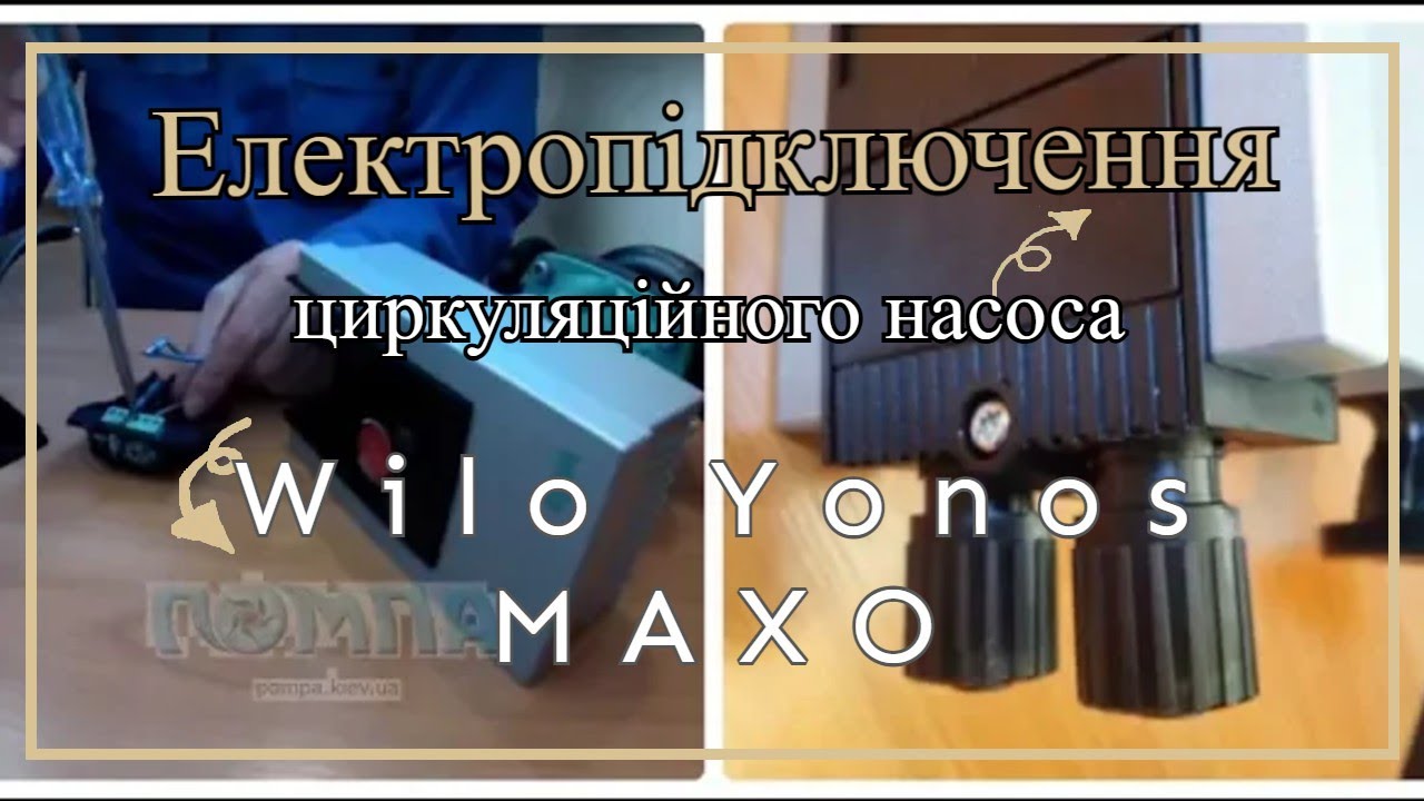 🔴 Електропідключення циркуляційного насоса Wilo Yonos MAXO: Підключення до мережі