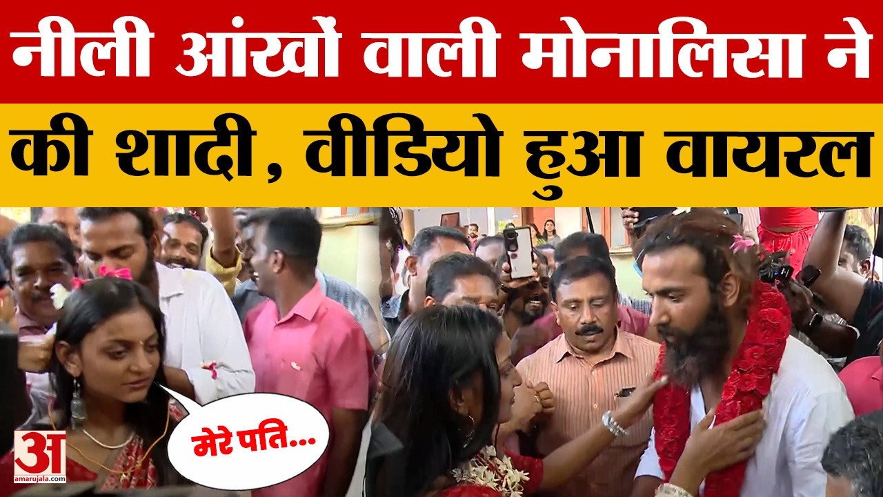 Khargone की रहने वाली Mahakumb की वायरल मोनालिसा ने रचाई शादी, वीडियो आया सामने।