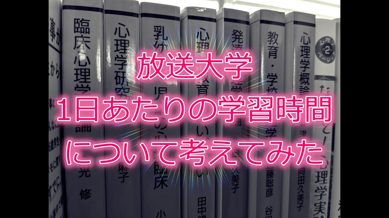 [放送大学]1日あたりの学習時間について考えてみた