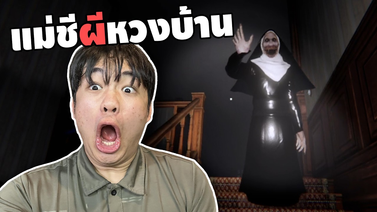 ผีแม่ชี ไม่ยอมให้ผมกวาดบ้าน | Ghost Janitors