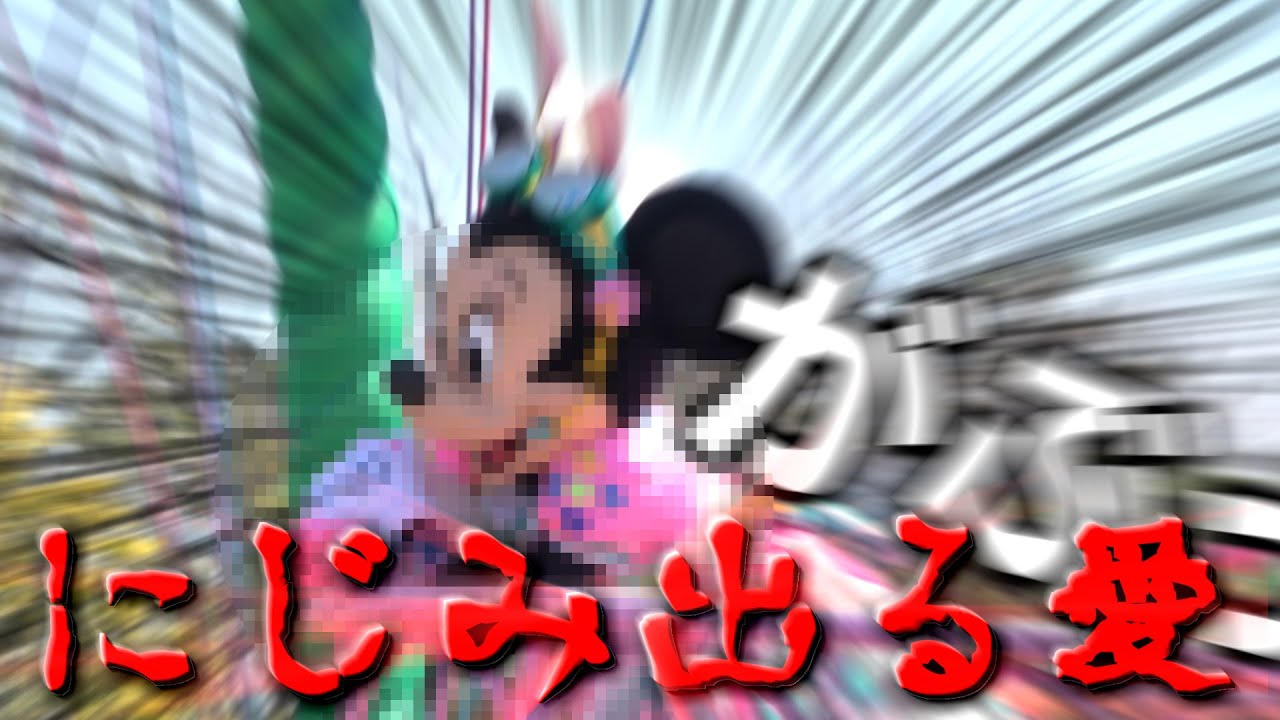 【愛】うさたまへの愛がにじみ出まくってるミニーさん『うさたま大脱走！』‐TDL2019年4月16日‐【ネタ動画】