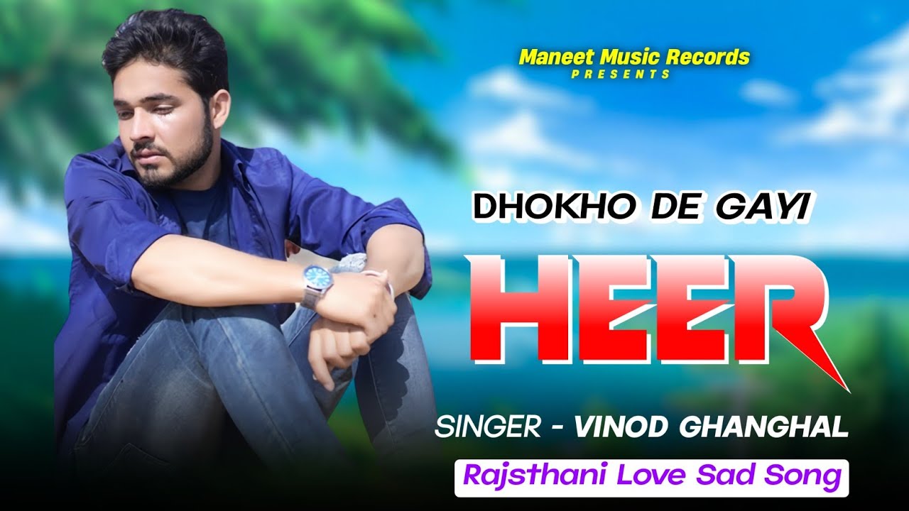 New Rajasthani Song || हीर रांझा सॉन्ग | Heer Ranjha Song | धोखो दे गई हीर | Vinod Ghanghal New Song