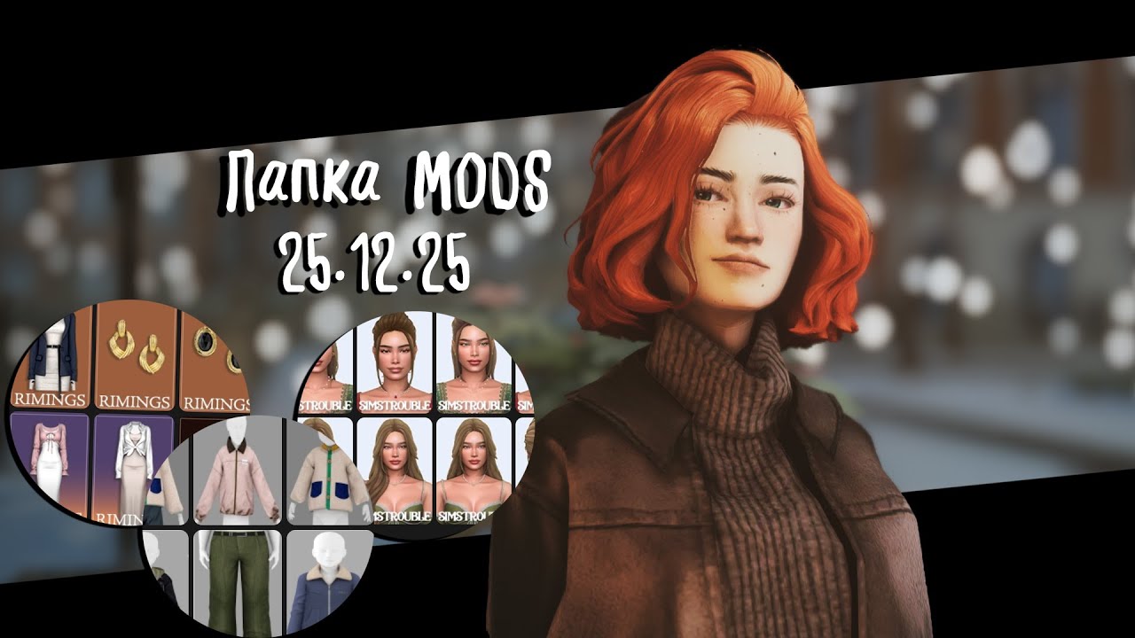Папка Mods ||| Обновление на 25.12.25 4 ГБ ||| The Sims 4