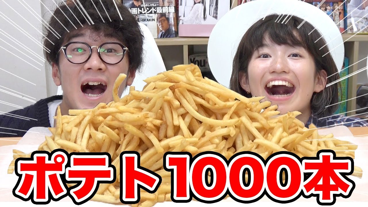 【検証】マックのポテト1000本食べきってみた！【大量】